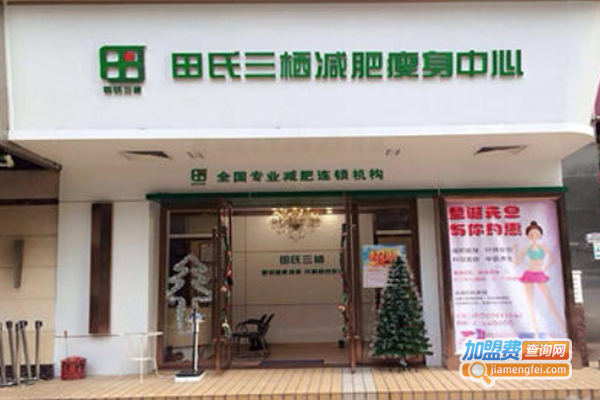 田氏三栖美容加盟费