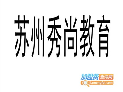 秀尚教育加盟费