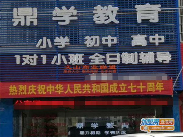 鼎学教育加盟费