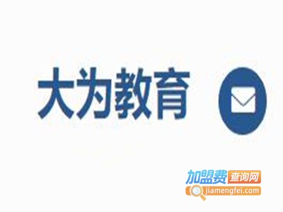 大为教育加盟费