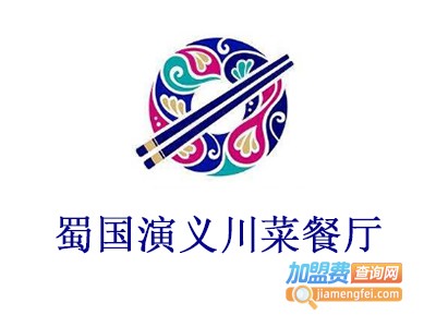 蜀国演义川菜餐厅加盟费