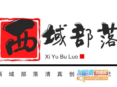 西域部落清真创意餐吧