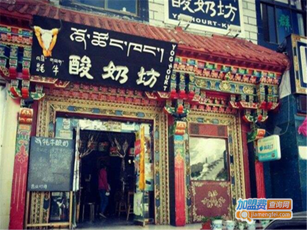 前站牦牛酸奶坊加盟费