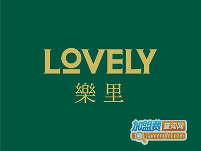 lovely樂里加盟费