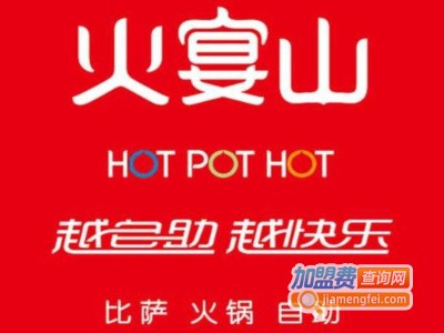 火宴山火锅店加盟