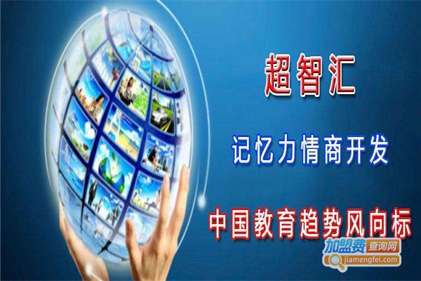 超智汇教育加盟费