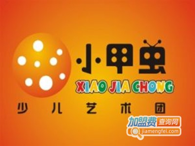 小甲虫少儿艺术团加盟费