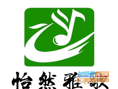 怡然雅歌培训加盟费