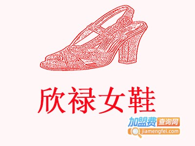 欣禄女鞋加盟费