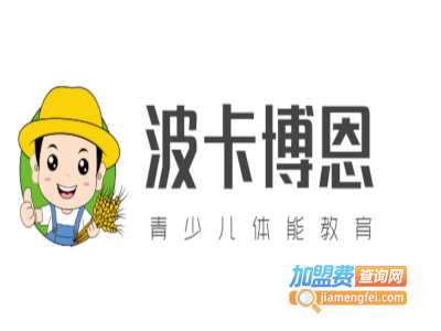 波卡博恩青少儿体能教育加盟费