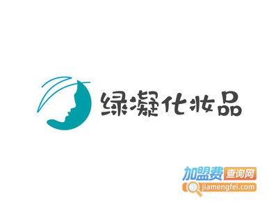 绿凝化妆品加盟费