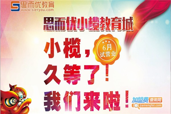 思而优教育加盟