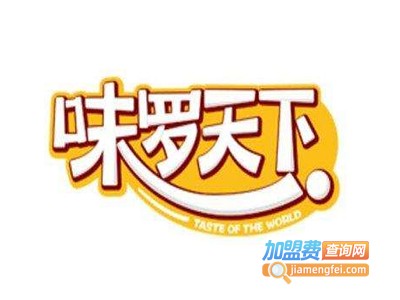 味罗天下零食加盟费