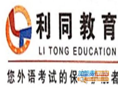 利同教育加盟费