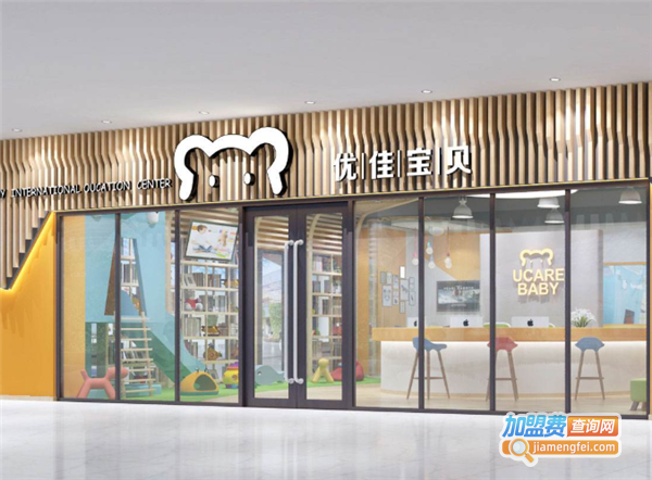 优佳宝贝国际早教加盟费