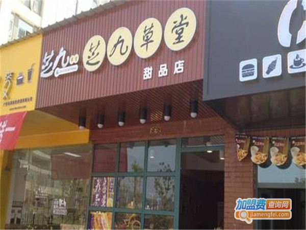 芝九草堂甜品店加盟费