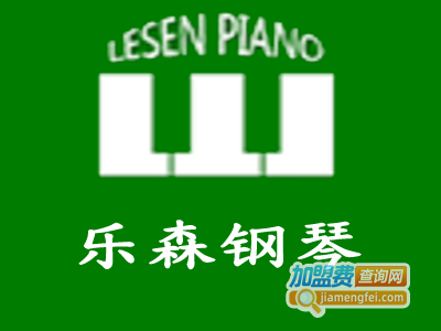 乐森钢琴加盟费