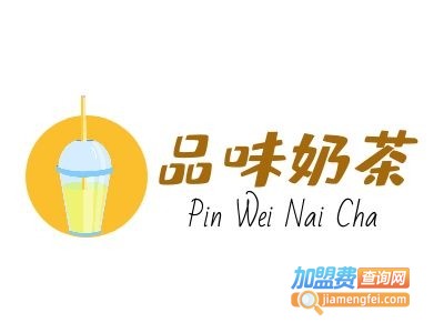 品味奶茶加盟