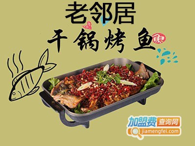 老邻居干锅烤鱼加盟
