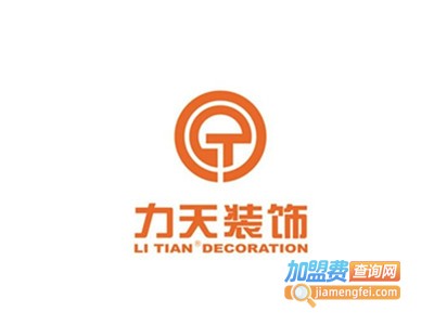 力天装饰加盟费