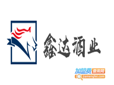 鑫达酒业加盟费