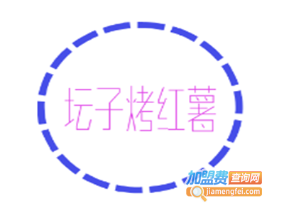 坛子烤红薯加盟费