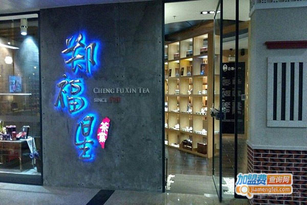 郑福星茶业加盟门店