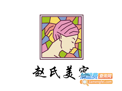 赵氏美容加盟费