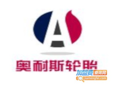 奥耐斯轮胎加盟费