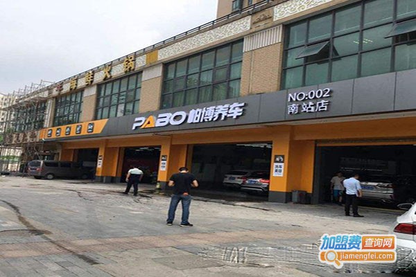 帕博汽车美容加盟门店