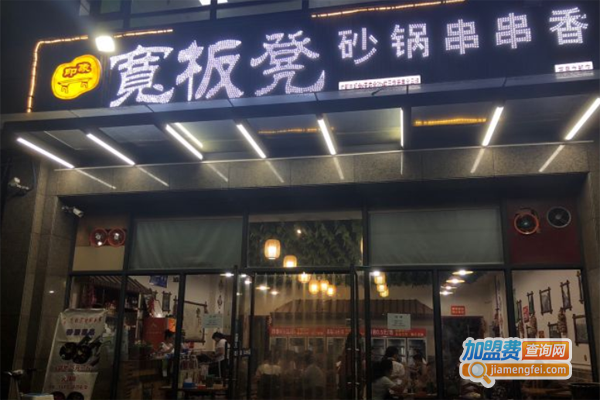 印象宽板凳串串香加盟费