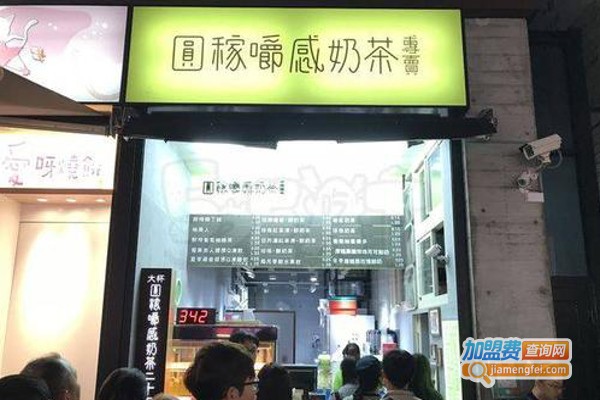 圓稼嚼感奶茶加盟费