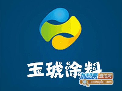 玉琥涂料加盟费