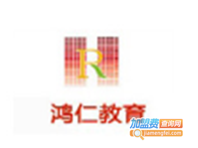 鸿仁教育加盟费