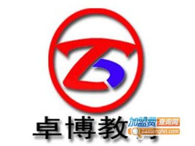 卓博教育加盟费