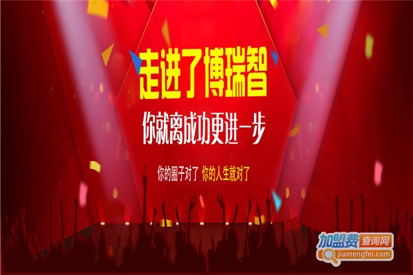 博瑞智教育中心加盟费