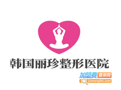 韩国丽珍整形医院加盟费