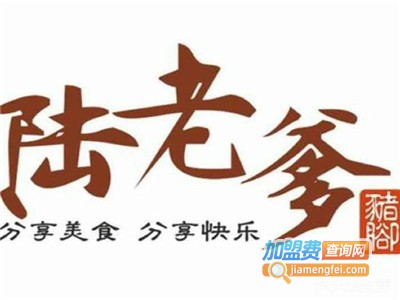 陆老爹猪蹄加盟费
