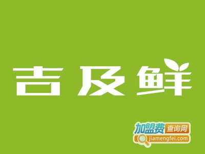 吉及鲜加盟费