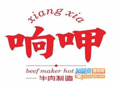 响呷新派牛肉火锅加盟