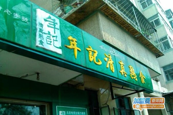 牛街年记清真熟食加盟门店