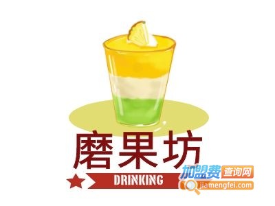 磨果坊饮品店加盟
