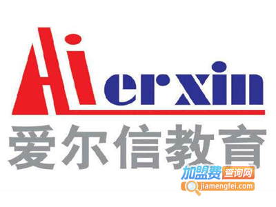 爱尔信教育加盟费