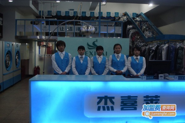 杰喜莱干洗店加盟费