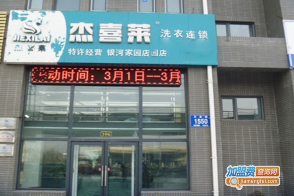 杰喜莱干洗店加盟店