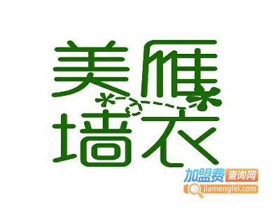 美雁墙衣加盟费