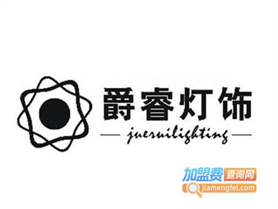 爵睿品牌灯饰加盟