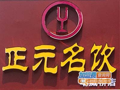 正元名饮加盟费