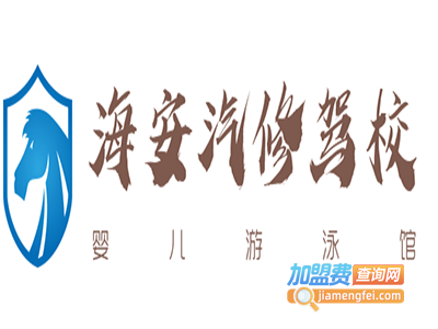 海安汽修驾校加盟费