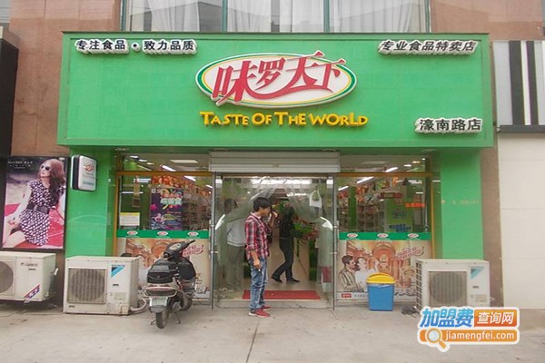 味罗天下零食加盟